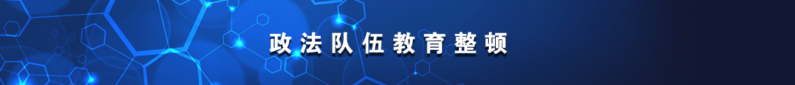 政法隊伍教育整頓